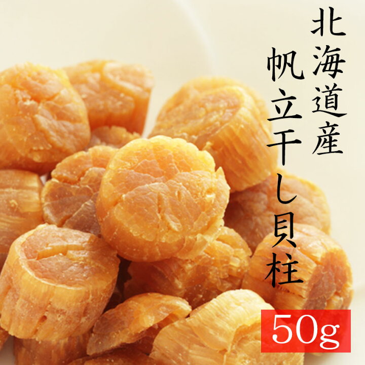 楽天市場】2025年産【SASサイズ】干し貝柱（50g）【北海道産 