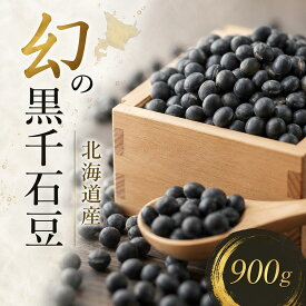 令和7年産幻の黒千石豆【900g】　食べやすい極小粒　販売実績1万件突破！便利なポスト投函【全国送料無料】北海道産