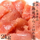 生活応援セール！5980円→5780円！釧路製造　たらこ（切れ子）2kg タラコ・鱈子[鱈子/タラコ/パスタ/もみじこ/お取り寄せ]母の日 父の日 ギフト 誕生日プレゼント 食べ物 ホワイトデー（沖縄・離島不可）