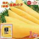 スーパーセール割！5980円→5880円★超特大★塩数の子1kg【贈答用規格・1本物】【賞味期限2026.2.1以降】※全国送料無…