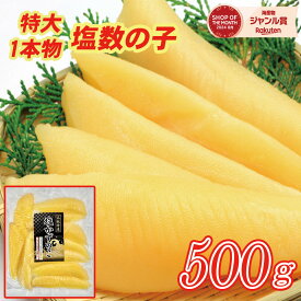 ★年末応援価格2980円→2880円★特大塩数の子500g【贈答用1本物規格がこのお値段！】【賞味期限2026.1.28以降】※全国送料無料※