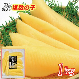 ★在庫処分セール★【北海道産】パリパリ食感！超特大サイズ塩数の子1kg・1本物（1本50gup）全国送料無料【お節／お正月／数の子】※冷蔵便は沖縄・離島不可※