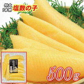 冷蔵便発送【厳選の北海道産！】パリパリ食感！超特大塩数の子500g（1本50gup）全国送料無料【お節／お正月／数の子】※冷蔵便は沖縄・離島不可※