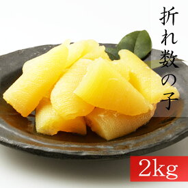 冷蔵便発送・訳あり数の子パリパリ食感！大容量2kg（500g×4pc）全国送料無料／日付指定不可　全国沖縄離島送料無料【お節／お正月／おつまみ／数の子】