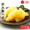 スーパーセール割引★2580円→2480円訳あり数の子500g【賞味期限2026.1.28以降】※全国送料無料※