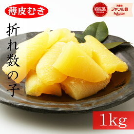 セール価格4980円→4580円★薄皮むき★訳あり数の子パリパリ食感！大容量1kg（500g×2pc）※全国送料無料※