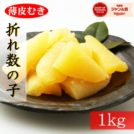 【セール価格4780円→4580円】★薄皮むき★訳あり塩数の子パリパリ食感！大容量1kg（500g×2pc）※全国送料無料※