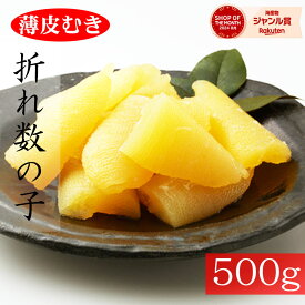 セール価格3280円→2480★薄皮むき★訳あり数の子パリパリ食感！500g※全国送料無料※