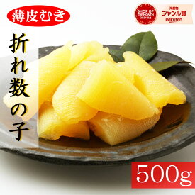 ★薄皮むき★訳あり塩数の子パリパリ食感！500g※全国送料無料※