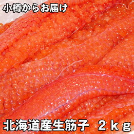 【2024予約販売】北海道オホーツク産生筋子　2kg数量限定！【秋の味覚の王様】生いくら【天然】鮭　いくら　鮭いくら【沖縄・離島は不可になっております】