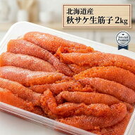 ★時価相場本日52800円★【漁があり次第発送です】北海道産生筋子　2kg数量限定！【秋の味覚の王様】生い…