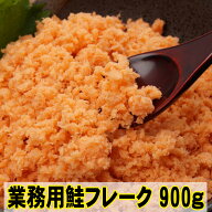 g単価最安挑戦！★1880円→1800円　業務用鮭フレーク900g　【全国送料無料】乾物商品　【ヤマト運輸・メ…