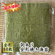 お得用【超】訳あり海苔！全形50枚入　全国送料無料　ポスト投函メール便　※メール便専用のため日付指定…
