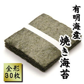 【全形30枚】訳あり焼き海苔（有明海産）焼き海苔★佐賀の海苔（少しだけ穴の開いているものが混ざります）ネコポスポスト投函　全国送料無料