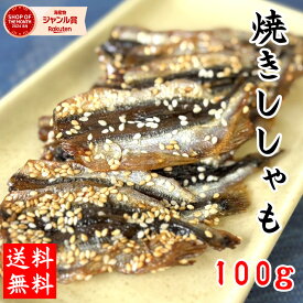 やみつき焼ししゃも　100g　メール便限定商品　※メール便専用のため日付指定・代引き・ラッピングは不可※【全国送料無料／鮭／とば／おつまみ／お父さん】　乾物商品