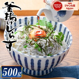 釜揚げしらす（瀬戸内海産）500g　前浜直送価格！全国送料無料　ポスト投函