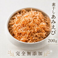 【最安挑戦！】国産素干しあみえび（200g）アミエビ　全国送料無料　ポスト投函