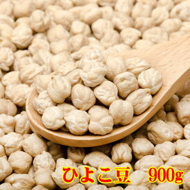 R2年産　ひよこ豆（生豆）900g　アメリカ産　豆　ガルバンゾー　メール便限定商品　送料無料