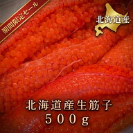 【漁があり次第発送です】北海道産生筋子　500g数量限定！【秋の味覚の王様】生いくら【天然】鮭　いくら…