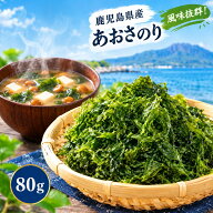 【グラム単価最安値挑戦！】あおさ海苔80g　有明産　全国送料無料　ネコポス専用商品