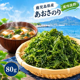 【グラム単価最安値挑戦！】あおさ海苔80g　有明産　全国送料無料　ネコポス専用商品