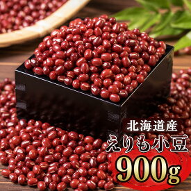 生活応援！1080円→980円【令和7年産】北海道産えりも小豆　　900g　生豆　メール便限定商品　　※メール便専用のため日付指定・代引きは別途980円・ラッピングは不可※　全国沖縄離島送料無料　乾物商品