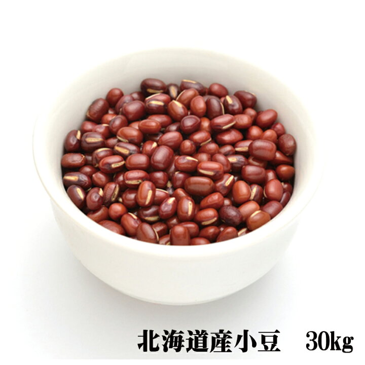 楽天市場】【令和5年産】北海道産きたろまん小豆【2格】30kg 