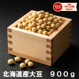 令和5年産大粒北海道産大豆　とよまさり900g／北海道から発送/【メール便専用商品・代引き・日付指定・贈答は別途送料980円】　乾物商品