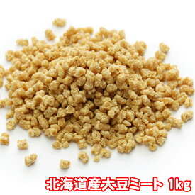 100％　北海道産大豆ミート　1kg
