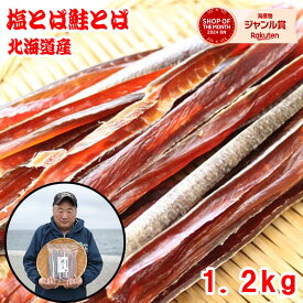 浜の親父の無添加鮭とば1．2kg（北海道産）　メール便限定商品　乾物商品　※メール便専用のため日付指定・代引き・ラッピングは不可※【全国送料無料／鮭／とば／おつまみ／お父さん】