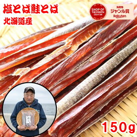浜の親父の無添加鮭とば150g（北海道産）　メール便限定商品　乾物商品　※メール便専用のため日付指定・代引き・ラッピングは不可※【全国送料無料／鮭／とば／おつまみ／お父さん】