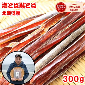 浜の親父の無添加鮭とば300g（北海道産）　メール便限定商品　乾物商品　※メール便専用のため日付指定・代引き・ラッピングは不可※【全国送料無料／鮭／とば／おつまみ／お父さん】