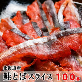北海道熟成鮭とばスライス　100g　北海道産- さけとば 鮭とば　【メール便専用商品・代引き・日付指定・贈答は別途送料980円】　乾物商品