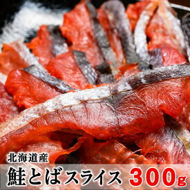 北海道鮭とばスライス　300g　北海道産- さけとば 鮭とば　【メール便専用商品・代引き・日付指定・贈答は別途送料980円】　乾物商品