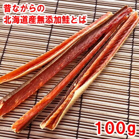 生活応援セール割！1280円→1180円！浜の親父の無添加鮭とば100g（北海道産）　メール便限定商品　乾物商品　※メール便専用のため日付指定・代引き・ラッピングは不可※【全国送料無料／鮭／とば／おつまみ／お父さん】