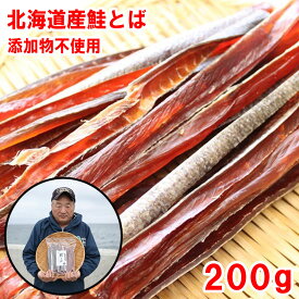 生活応援セール割！2580円→2380円浜の親父の無添加鮭とば200g（北海道産）　メール便限定商品　乾物商品　※メール便専用のため日付指定・代引き・ラッピングは不可※【全国送料無料／鮭／とば／おつまみ／お父さん】