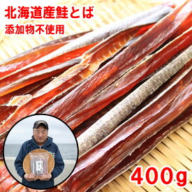 浜の親父の無添加鮭とば400g（北海道産）　メール便限定商品　※メール便専用のため日付指定・代引き・ラッピングは不可※【全国送料無料／鮭／とば／おつまみ／お父さん】