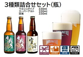 歓送迎会 ビール飲み比べ 詰合せセットケルシュタイプ スーパーアルト 空海(瓶) 送料無料 地ビール エールビール クラフトビール ギフト プレゼント 贈り物 季節挨拶 お祝い 誕生日祝い 結婚祝い 美味しいビール