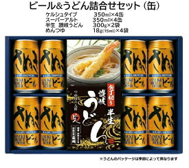 ■さぬきビール・うどん詰合せセット(缶)ケルシュタイプ:4本/スーパーアルト:4本(缶)/さぬきうどん:2袋送料無料　cool便　ギフト承ります地ビール/エールビール/クラフトビール/缶ビールお歳暮/詰合せセット/プレゼント/贈り物/季節の挨拶