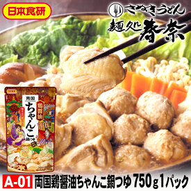 年明けうどん お年賀 福袋 お年玉 新年ごあいさつ 【送料無料】両国鶏醤油ちゃんこ鍋つゆ 750g（3～4人前）ストレートタイプ 1パック 日本食研さっぱりとしながらもコクと深みがある鶏の旨みお取り寄せグルメ のし 心ばかり 御礼 内祝 粗品 食品備蓄 差入