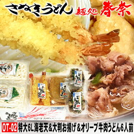 讃岐うどん 冷凍うどん さぬきうどん 特上 えび天 きつね オリーブ牛 肉うどん 6人前【OT-02】送料無料 お試し お取り寄せグルメ ギフト のし 心ばかり 御礼 内祝 お誕生日 喜寿 お慶 お見舞 食品備蓄 差し入れ