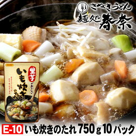 最大 半額 50%OFF 早い者勝ち お中元 早トク割 【送料無料】いも炊きのたれ 750g（3～4人前）ストレートタイプ 10パック 日本食研芋煮会 芋炊き 濃厚で甘みのあるスープお取り寄せグルメ のし 心ばかり 御礼 内祝 米寿 お慶び 結婚 粗品 食品備蓄 差し入