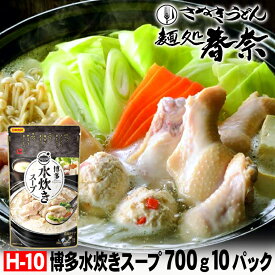 【送料無料】博多水炊きスープ 700g（3～4人前）濃縮タイプ 10パック 日本食研国産鶏がらスープ 手羽元に良く合う鶏の旨味を効かせたスープお取り寄せグルメ のし 心ばかり 御礼 内祝 粗品 食品備蓄 差し入