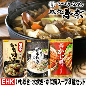 【送料無料】いも炊きのたれ 750g（3～4人前）ストレート ・ 博多水炊きスープ 700g（3～4人前）濃縮 ・ かに鍋つゆ 750g（3～4人前）ストレート 日本食研のし 心ばかり 御礼 内祝 お慶び 粗品 食品備蓄 差し入