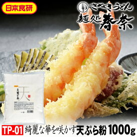 お歳暮 年越しそば 年明けうどん 年末年始 お年賀 【送料無料】てんぷら粉 1kg×1袋 日本食研 美味しい天ぷらは衣が軽い サクサクの衣 素材が活きる薄衣 天ぷらにとって粉は命のし 心ばかり 御礼 お祝 内祝 米寿 お慶び 結婚祝 粗品 食品備蓄 差し入れ
