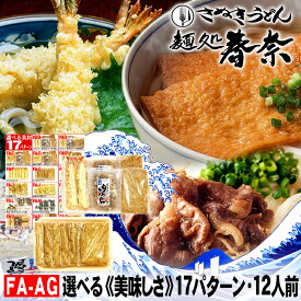 冷凍うどん 讃岐うどん 12人前 直送便選べる 美味しい 具材 17パターン 送料無料 さぬきうどん お取り寄せ えび天うどん きつねうどん 肉うどん のし 海老 御礼 内祝 お誕生日 プレゼント 食品備蓄 あす楽