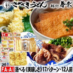 お歳暮 特割 早割 早期ご予約 SALE 年末年始 ご挨拶 冷凍うどん 讃岐うどん 12人前 直送便選べる 美味しい 具材 17パターン 送料無料 さぬきうどん お取り寄せ えび天うどん きつねうどん 肉う