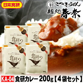 送料無料 日本食研 食研カレー 200g（1人前）×4パック 【レトルトタイプ】 2種類の炒め玉ねぎと牛肉の濃厚なだし、独自ブレンドした20種以上のスパイスで、クセになる後味を実現した日本食研の本格ビーフカレー 各種のし対応 ソーシャルギフト 常温保管商品