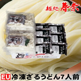 冷凍 ざるうどん 7人前　【EU】送料無料 お試し さぬきうどん お取り寄せグルメ ギフト のし 心ばかり 御礼 内祝い お誕生日 喜寿 米寿 お慶び 結婚祝い お見舞い お誕生日 粗品 出産祝い 食品備蓄 差し入れ