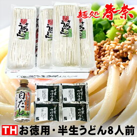 お徳用・半生うどん8人前【TH】　生めん　讃岐うどん　打ちたて生うどんから5％の水分を抜くことにより、無添加で本場讃岐の美味しさが30日間保証付です。生うどん　茹で時間はかかりますが、「釜揚げ」「釜玉」「しょうゆ」は最高。